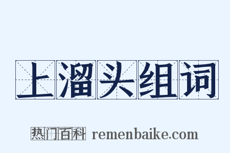 上溜头组词是什么意思的图片
